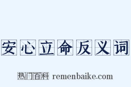安心立命反义词是什么意思的图片